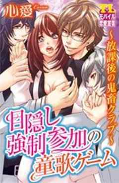 目隠し強制参加の童歌ゲーム～放課後の鬼畜クラブ～