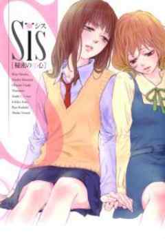 Sis　秘密の恋心