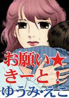 お願い★きーと！