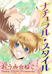 ナチュラル・スタイル