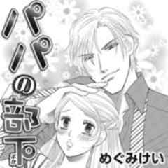 パパの部下