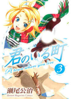 君のいる町
