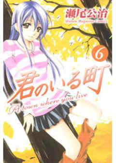 君のいる町