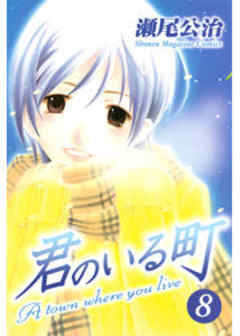 君のいる町