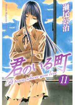 君のいる町