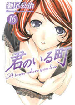 君のいる町