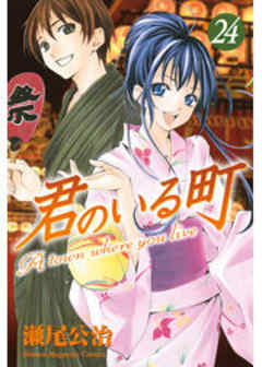 君のいる町