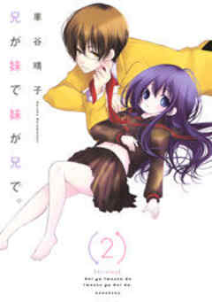 兄が妹で妹が兄で。