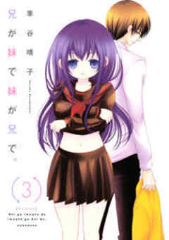 兄が妹で妹が兄で。