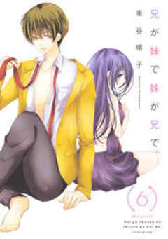 兄が妹で妹が兄で。