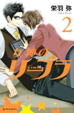 女神のリーブラ