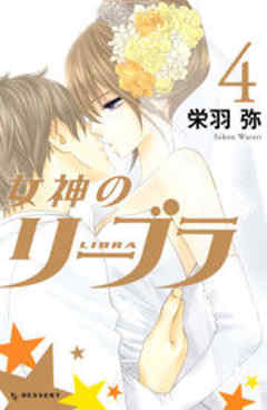 女神のリーブラ