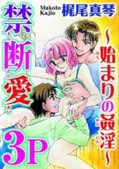 禁断愛３P～始まりの姦淫～