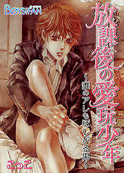 放課後の愛玩少年～誰のアレもほしがる男～