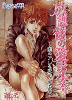 放課後の愛玩少年～誰のアレもほしがる男～