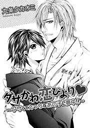 ダサかわ恋びより～ダサくてえっちなあの子に夢中！！～