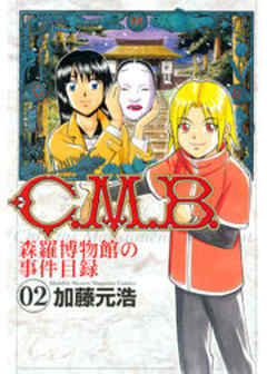 Ｃ．Ｍ．Ｂ．森羅博物館の事件目録