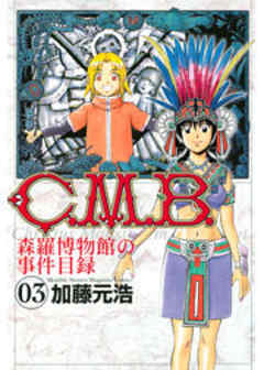 Ｃ．Ｍ．Ｂ．森羅博物館の事件目録