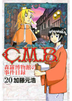 Ｃ．Ｍ．Ｂ．森羅博物館の事件目録