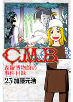 Ｃ．Ｍ．Ｂ．森羅博物館の事件目録