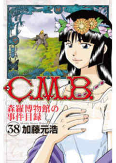 Ｃ．Ｍ．Ｂ．森羅博物館の事件目録