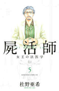 屍活師　女王の法医学