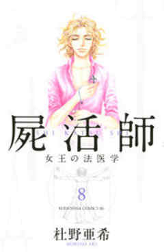 屍活師　女王の法医学