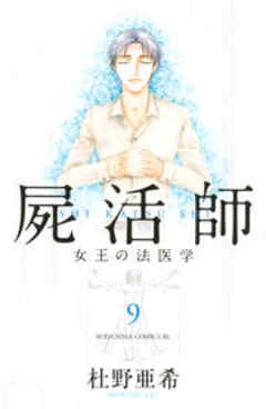 屍活師　女王の法医学