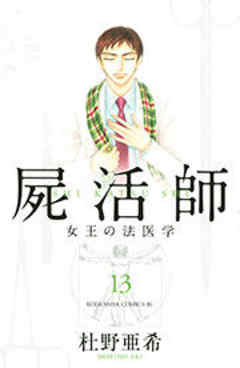 屍活師　女王の法医学