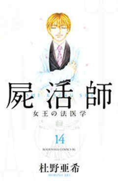 屍活師　女王の法医学