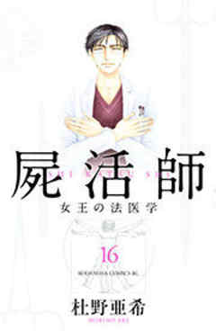 屍活師　女王の法医学