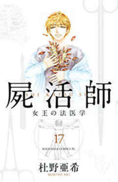 屍活師　女王の法医学