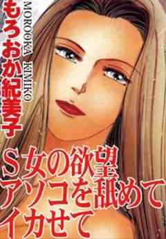 Ｓ女の欲望　アソコを舐めてイカせて