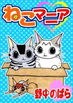 ねこマニア