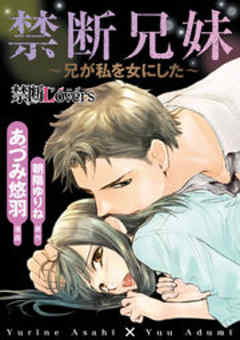 禁断兄妹～兄が私を女にした～