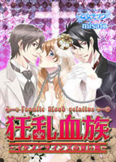 狂乱血族～イケメンツインズの甘い罠～