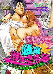 必殺別れさせ屋♂アソコに契約書を掲げる男