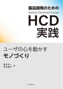 製品開発のためのHCD実践　ユーザの心を動かすモノづくり