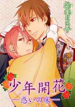少年開花～惑いの床～