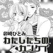 わたしたちのカンケイ