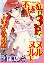 不感症は3Pでヌルヌルに～淫らな診察室～