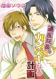 遥医院長のカンペキなる計画