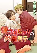 愛されたがりの肉職男子