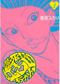 臨死！！　江古田ちゃん