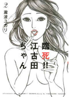 臨死！！　江古田ちゃん