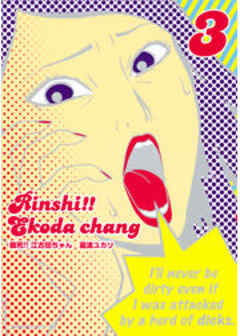 臨死！！　江古田ちゃん