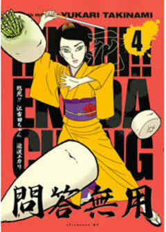 臨死！！　江古田ちゃん