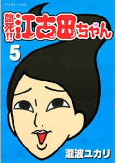 臨死！！　江古田ちゃん