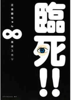 臨死！！　江古田ちゃん