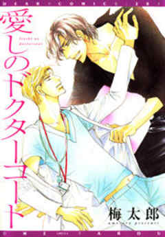 愛しのドクターコート